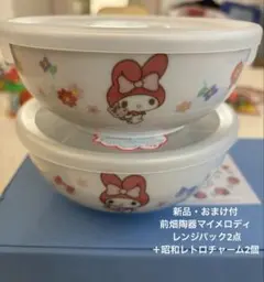 【新品・おまけ付】前畑陶器マイメロディ レンジパック2点＋昭和レトロチャーム2個のサムネイル