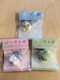 たまごっち フロッキーマスコット 3点セット