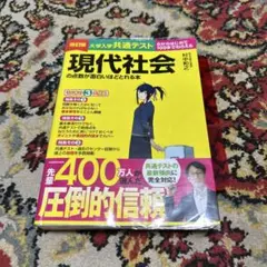 改訂版 大学入学共通テスト 現代社会の点数が面白いほどとれる本
