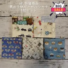 60.【特価商品】男の子柄　パッチワーク　ガーゼハンカチ　5枚セット　Wガーゼ