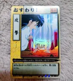 【希少】犬夜叉 カード おすわり！ ホログラム仕様