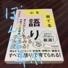 心を育てる語り