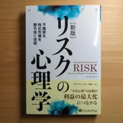 リスクの心理学 アリ・キエフ著