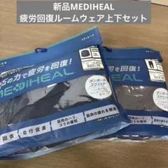 新品　MEDIHEAL アクトプルオーバー上下セット
