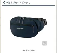 新品　モンベル デルタガセットポーチ L ネイビー mont-bell