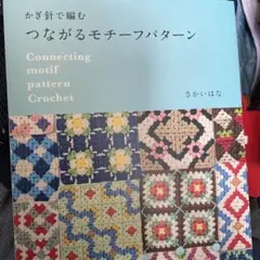 かぎ針で編む つながるモチーフパターン