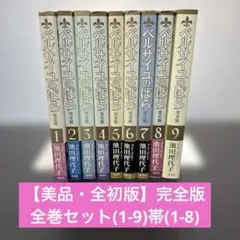 2026年最新】ベルサイユのばら 全巻の人気アイテム - メルカリ