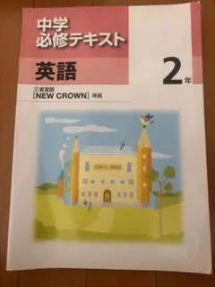 中学 必修テキスト 英語 2年 三省堂版 NEW CROWN