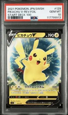 ピカチュウV SI スタートデッキ100 129/414