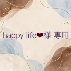 happy life‪‪❤︎‬様 リクエスト 11点 ※まとめ割適用