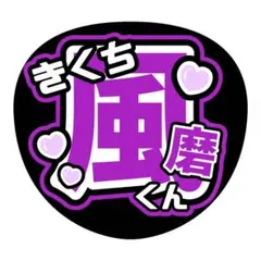 timelesz 菊池風磨 名前うちわ ファンサうちわ カンペうちわ 団扇屋さん