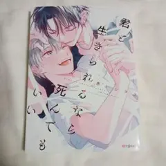 【中古blコミック】君と生きられるなら死んでもいい/赤いシラフ