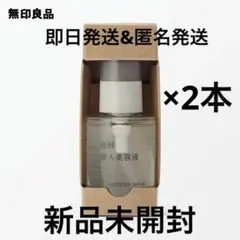 【最安値！】無印良品 発酵導入美容液 大容量 50ml 2本セット 新品未開封のサムネイル