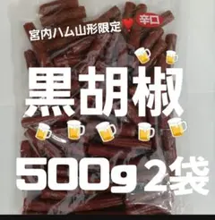 宮内ハムさんの黒胡椒500ｇ✖️2袋のサムネイル