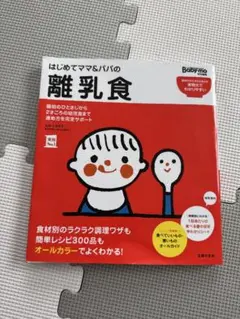 はじめてママ&パパの離乳食 : 最初のひとさじから幼児食までこの一冊で安心!
