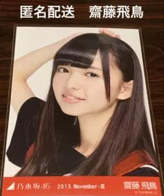 齋藤飛鳥　応援団風　ヨリ　レア　高レート　 生写真　乃木坂46のサムネイル