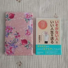 うまくいっている人の考え方　いそがない人が、いい人生を送る