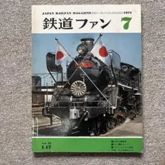 鉄道ファン2011年7月創刊50 - メルカリ