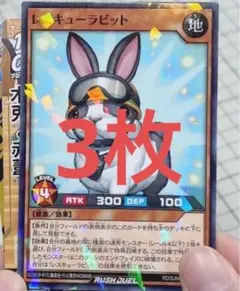 <新品>最強ジャンプ12月号付録 遊戯王RD レスキューラビット×3枚　④