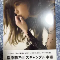 指原莉乃 写真集 スキャンダル中毒