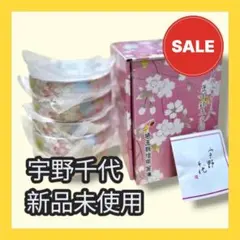 宇野千代　華ざくら　豆小鉢５脚セット　埼玉信用金庫ノベルティのサムネイル