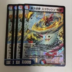 勝次逆夢 スコラッシュ“覇嵐” スコラッシュヘーラー 4枚