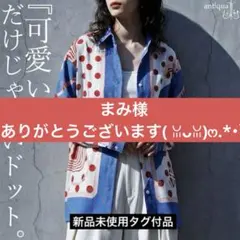 まみ様ご専用になります。ありがとうございます( ꈍᴗꈍ)‪ෆ‪.*・゜