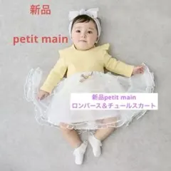 新品petit mainロンパース＆チュールスカートセット