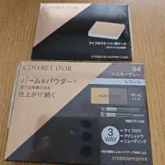 COFFRET D'OR アイブロウキーパー用ケース 04 ハスキーグレー