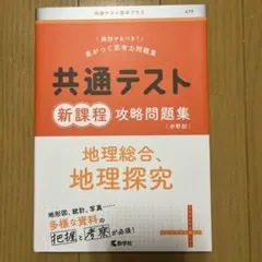 共通テスト新課程攻略問題集 地理総合,地理探究