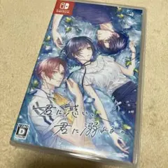 君に惑い、君に溺れる。