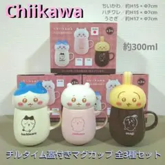 ちいかわ チルタイム 蓋付きマグカップ コンプリート