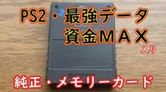 PS2 8MB メモリーカード 純正　最強 やりこみ データ入りプレステ