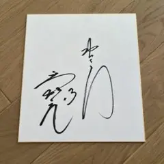元中日ドラゴンズ　岩瀬仁紀氏　サイン色紙