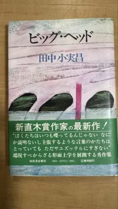 【古本】ビッグ・ヘッド 田中小実昌/著