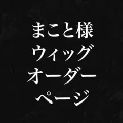 みかん様 ウィッグオーダー②制作費ページ - メルカリ