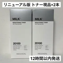 【トナー 2個】MEDIHEAL メディヒール ミルク ブライトニング 化粧水のサムネイル