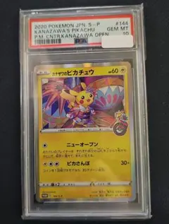 カナザワのピカチュウ プロモ PSA10 ポケモンカード PSA10鑑定済〕カナザワのピカチュウ【P】{144/S-P}