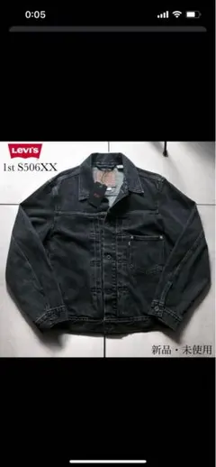 【美品】リーバイス ブラックデニムジャケット Sサイズ LEVI'S 大戦モデル Levi's - Levi's 先染め ブラックデニムジャケット 大戦モデルの