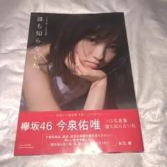 2026年最新】今泉佑唯の人気アイテム - メルカリ