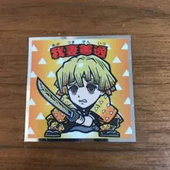 鬼滅の刃　ビックリマンシール  我妻善逸