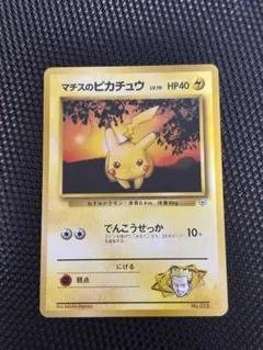 旧裏 マチスのピカチュウ LV.10 HP40 ジムNo.025 ポケモンカード