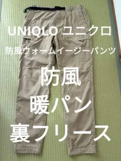UNIQLOユニクロ M 防風ウォームイージーパンツ 暖パン 裏フリース