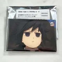 鬼滅の刃 冨岡 義勇 全方位 コレクション 缶バッジ