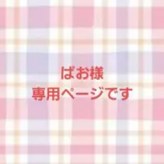 ぱお様専用ページです☆