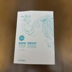 TOP 2500 谷本文男著 いいずな書店