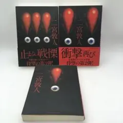 ビックリマーク! 3冊セット 二宮敦人 ホラー