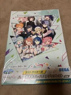 プロセカ ラストラッキー賞 描きおろしイラストブックレット