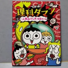 つかめ!理科ダマン 4 「人体のふしぎ」を探れ!編