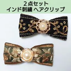 インド刺繍　ヘアクリップ　2点セット　黒・カーキ